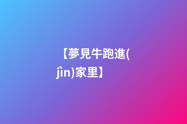 【夢見牛跑進(jìn)家里】