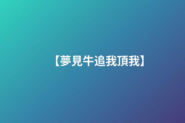 【夢見牛追我頂我】