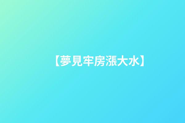 【夢見牢房漲大水】