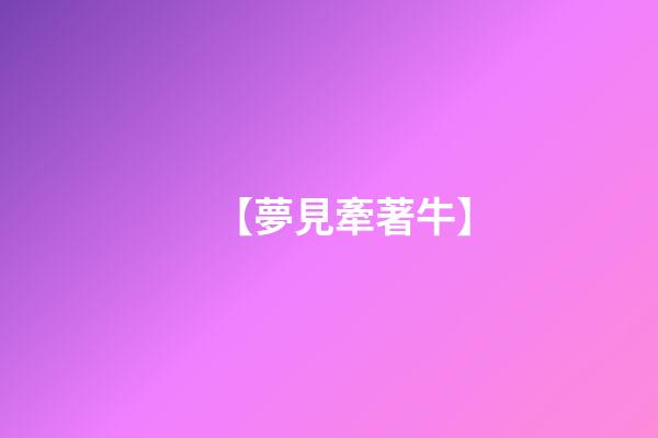 【夢見牽著牛】