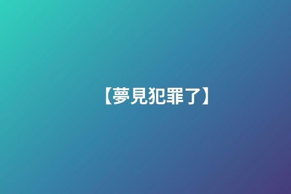 【夢見犯罪了】