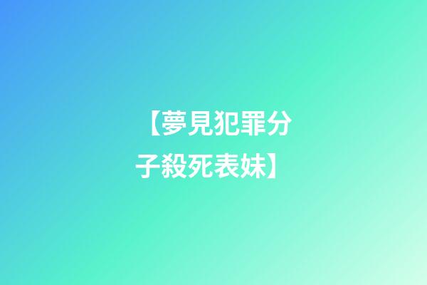 【夢見犯罪分子殺死表妹】