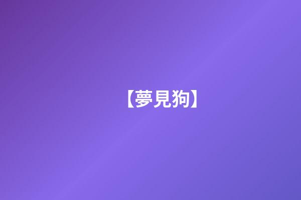 【夢見狗】
