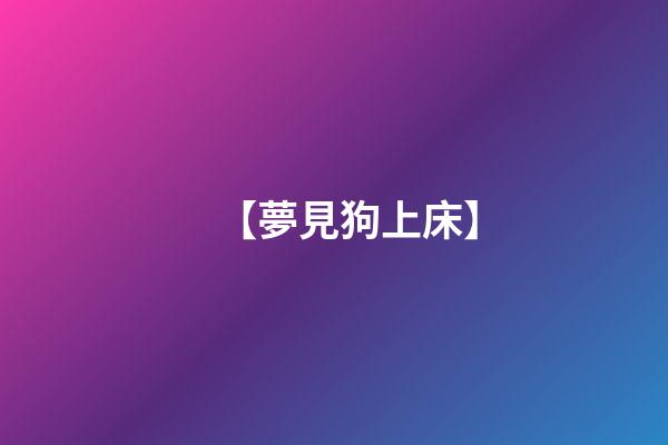 【夢見狗上床】