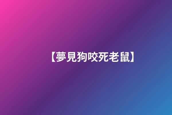 【夢見狗咬死老鼠】