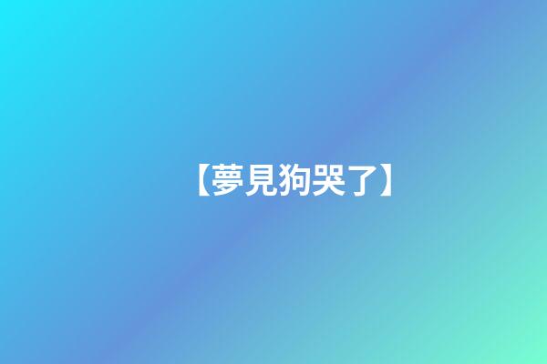 【夢見狗哭了】