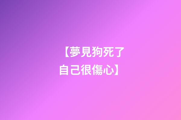 【夢見狗死了自己很傷心】