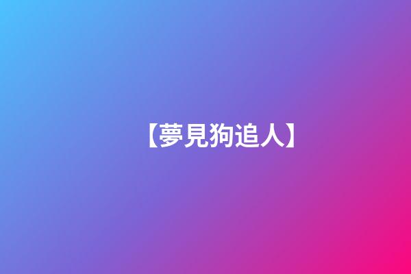 【夢見狗追人】