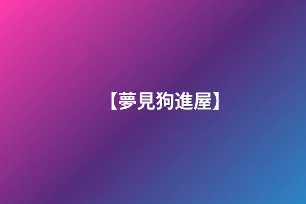 【夢見狗進屋】