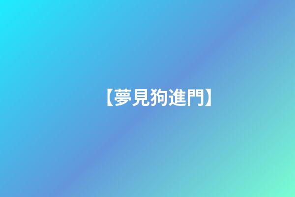 【夢見狗進門】