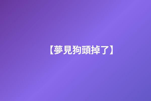 【夢見狗頭掉了】