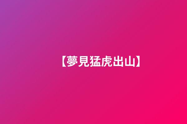 【夢見猛虎出山】