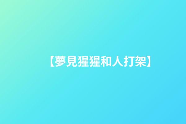 【夢見猩猩和人打架】