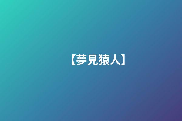 【夢見猿人】