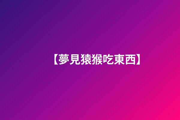 【夢見猿猴吃東西】