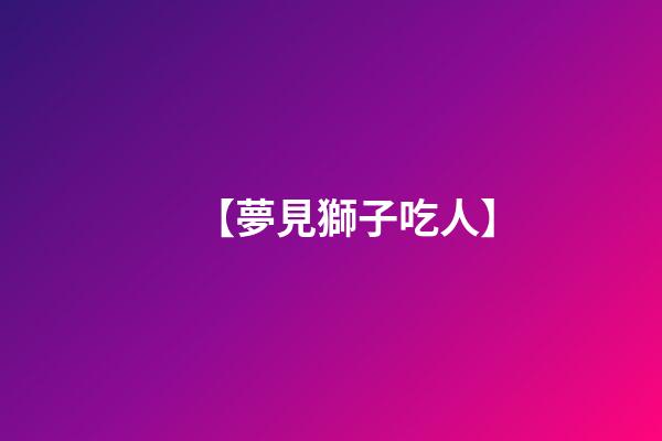 【夢見獅子吃人】