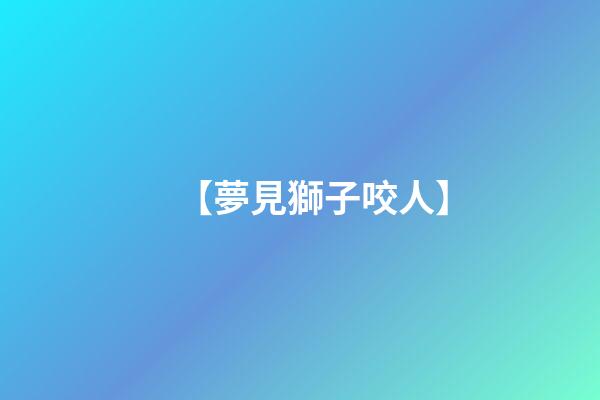 【夢見獅子咬人】