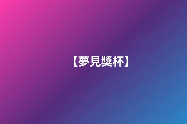 【夢見獎杯】