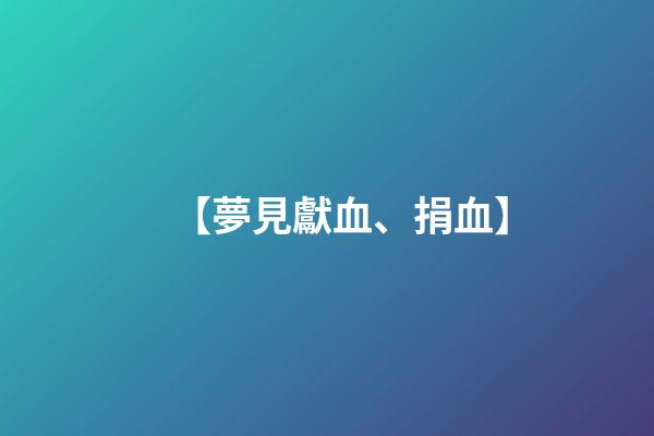 【夢見獻血、捐血】