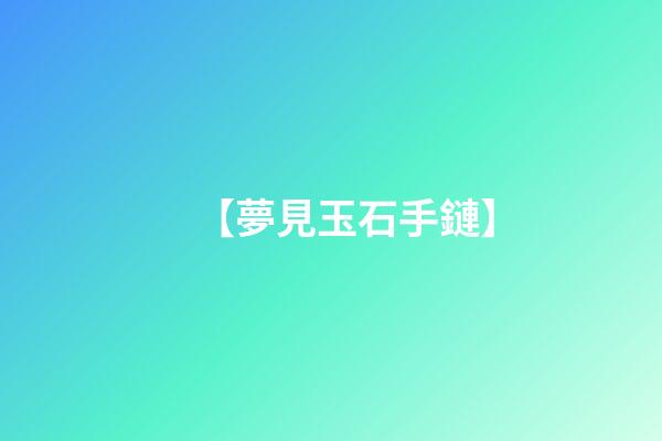 【夢見玉石手鏈】