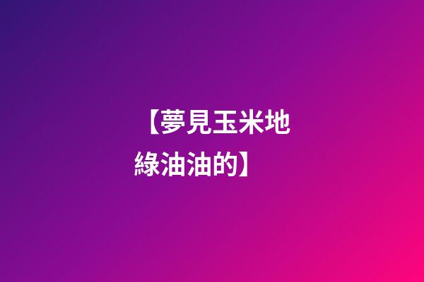 【夢見玉米地綠油油的】