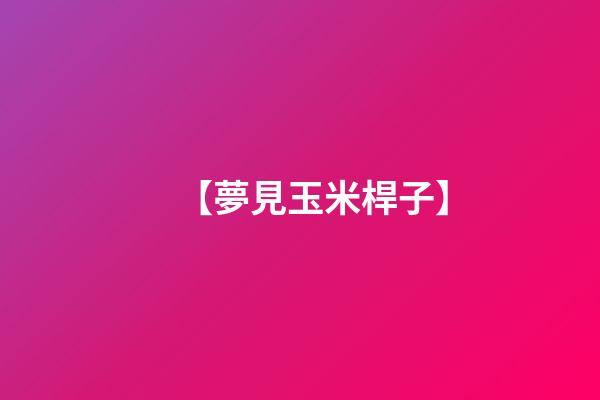 【夢見玉米桿子】