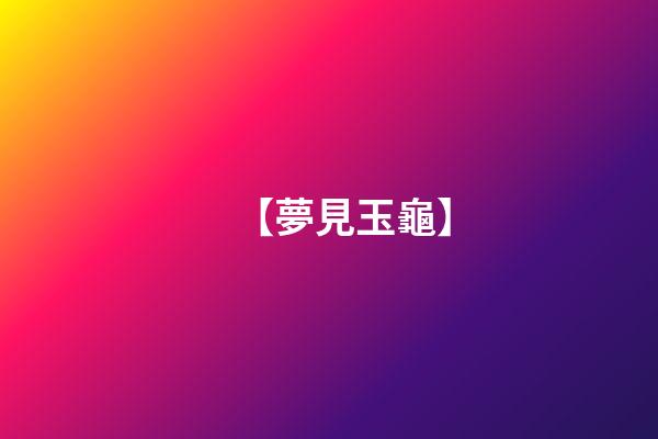 【夢見玉龜】