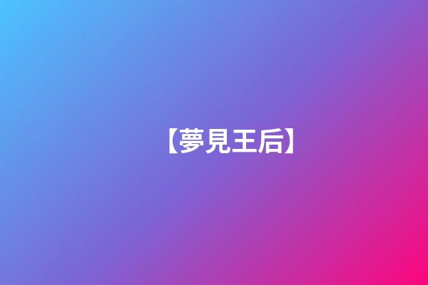 【夢見王后】