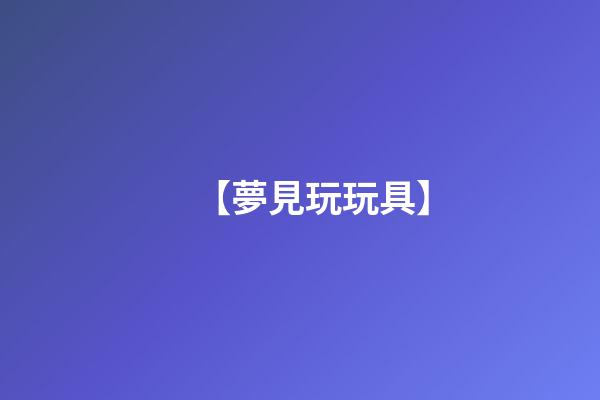 【夢見玩玩具】