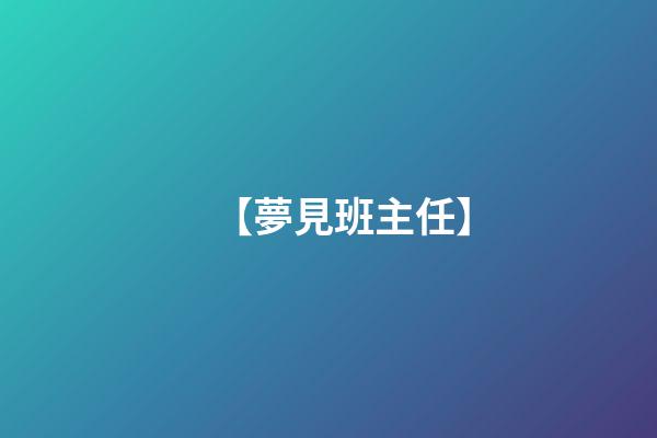 【夢見班主任】
