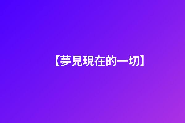 【夢見現在的一切】