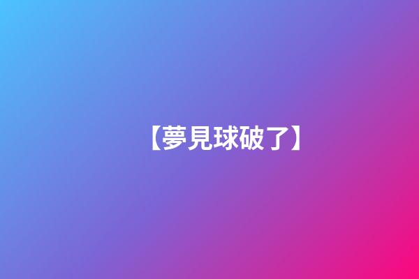 【夢見球破了】