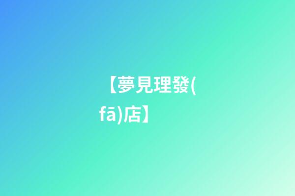 【夢見理發(fā)店】