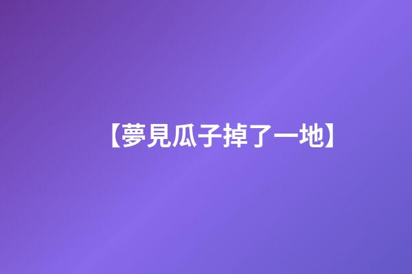 【夢見瓜子掉了一地】