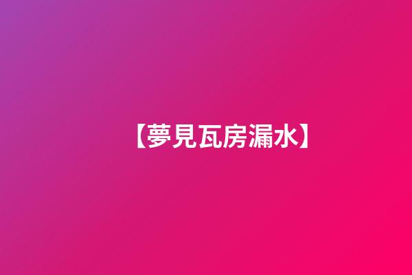 【夢見瓦房漏水】