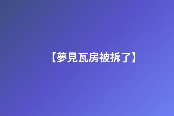 【夢見瓦房被拆了】