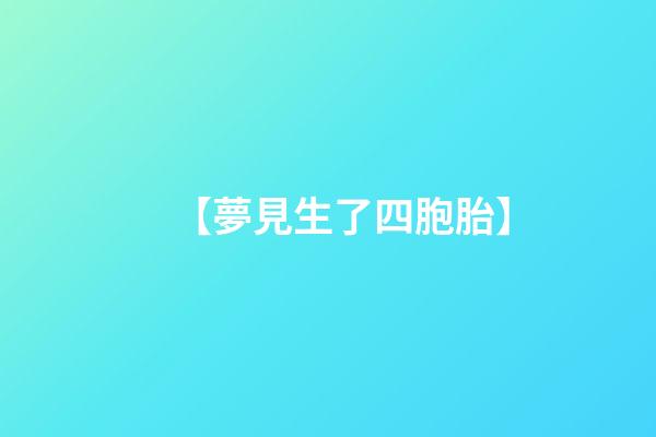 【夢見生了四胞胎】