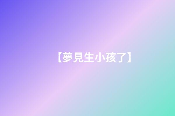 【夢見生小孩了】