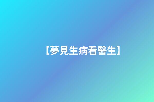 【夢見生病看醫生】
