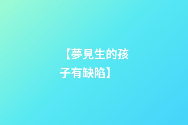 【夢見生的孩子有缺陷】