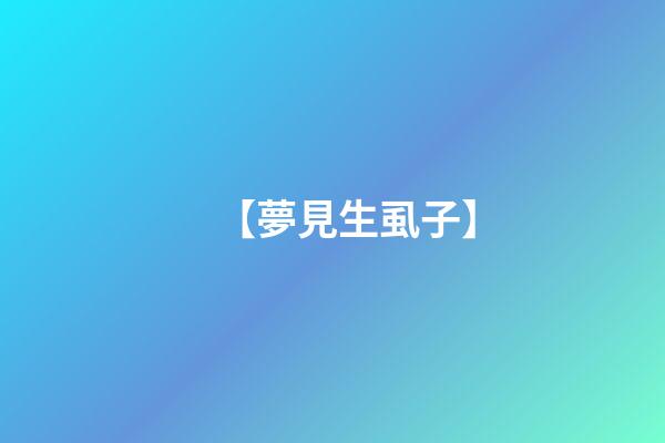 【夢見生虱子】