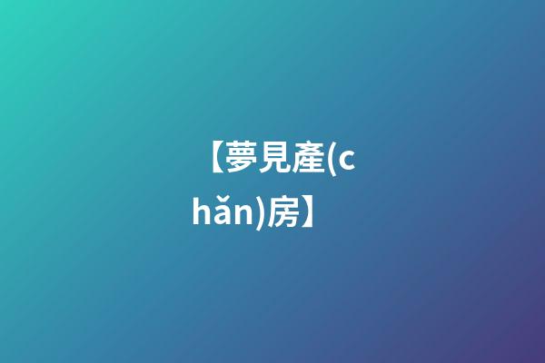 【夢見產(chǎn)房】