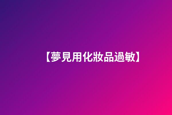 【夢見用化妝品過敏】