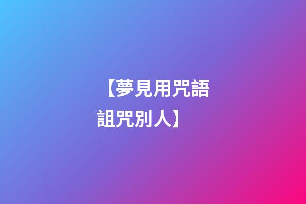 【夢見用咒語詛咒別人】