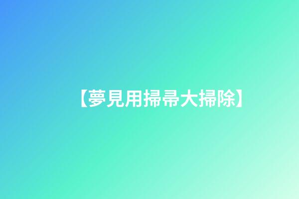【夢見用掃帚大掃除】