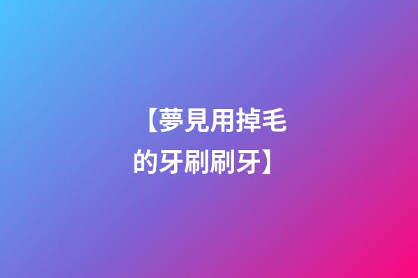【夢見用掉毛的牙刷刷牙】