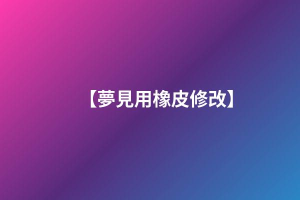 【夢見用橡皮修改】