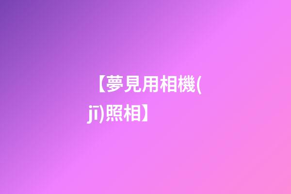 【夢見用相機(jī)照相】