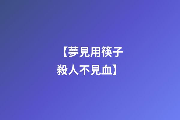 【夢見用筷子殺人不見血】
