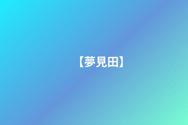 【夢見田】